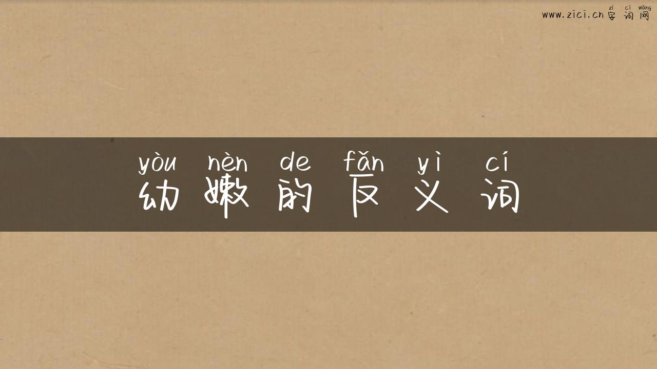 幼嫩的反义词