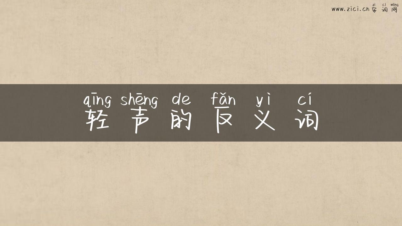 轻声的反义词