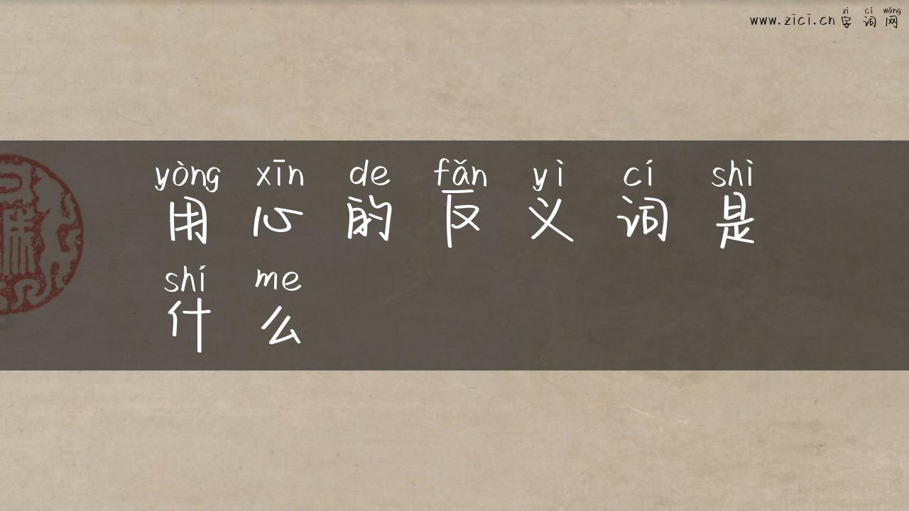 用心的反义词是什么