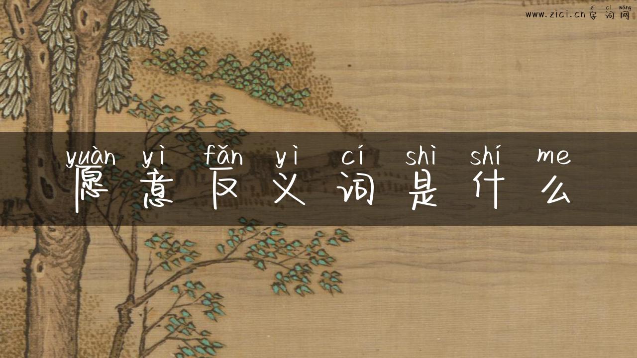 愿意反义词是什么