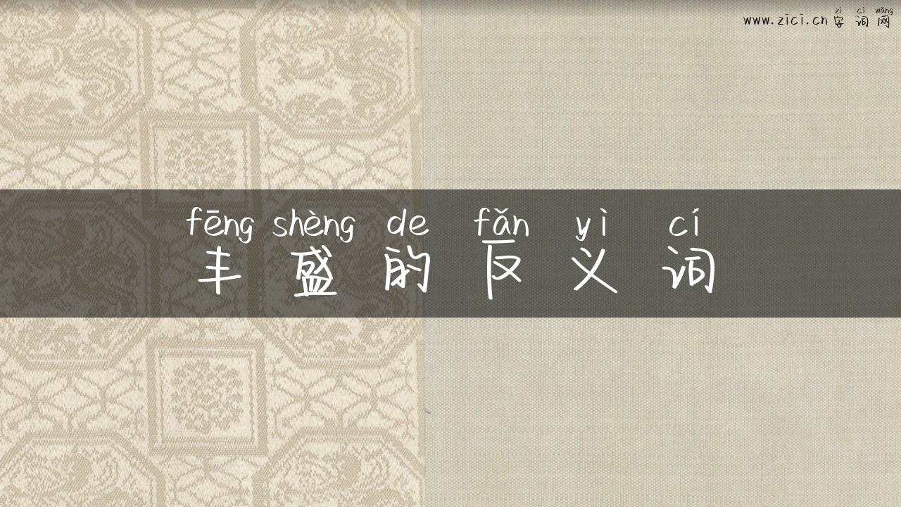 丰盛的反义词