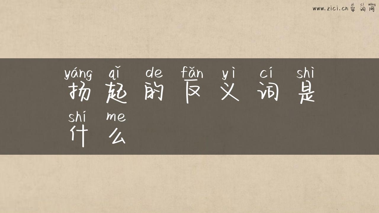 扬起的反义词是什么