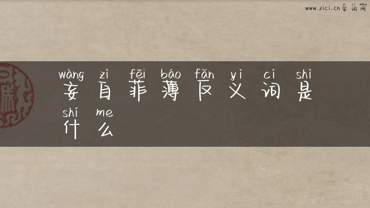 妄自菲薄反义词是什么