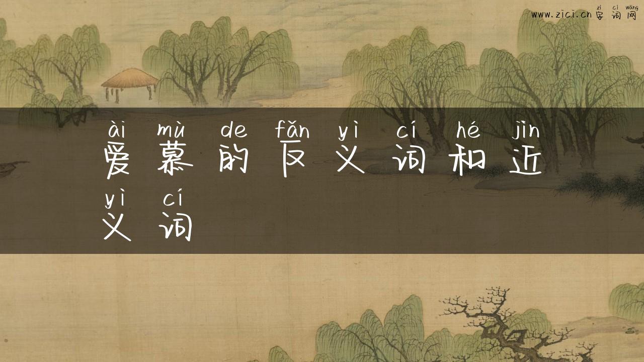 爱慕的反义词和近义词