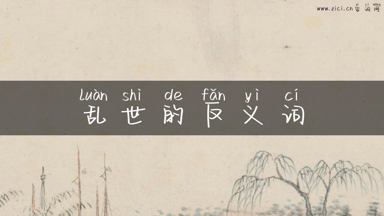 乱世的反义词