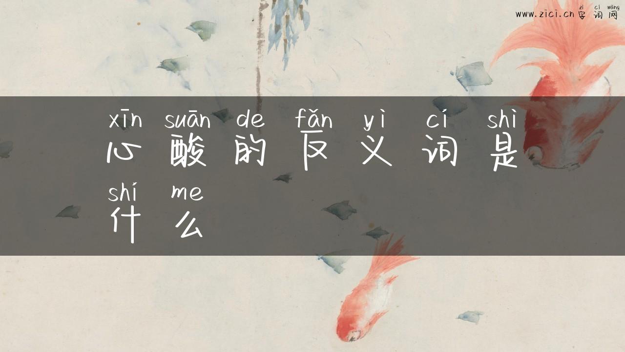 心酸的反义词是什么