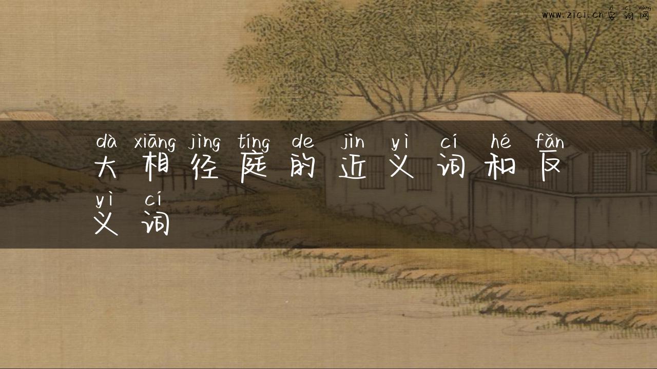 大相径庭的近义词和反义词