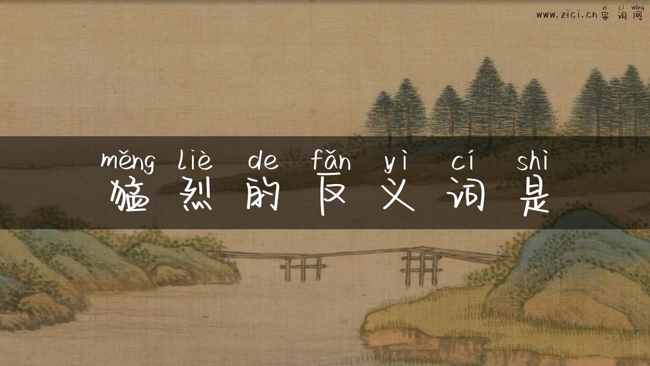 猛烈的反义词是