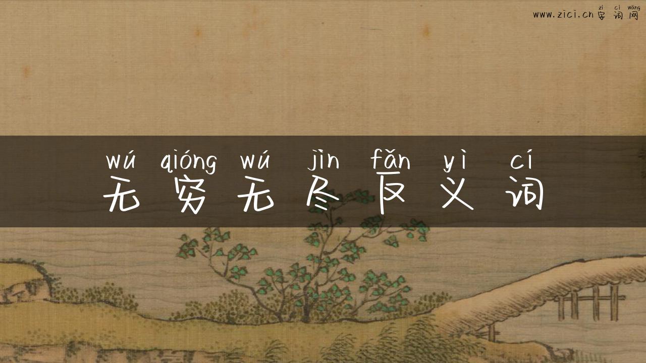 无穷无尽反义词