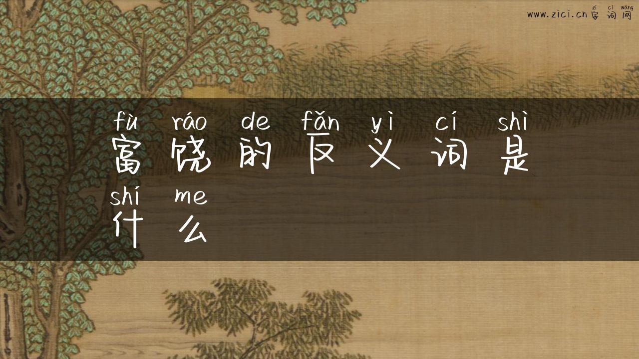 富饶的反义词是什么