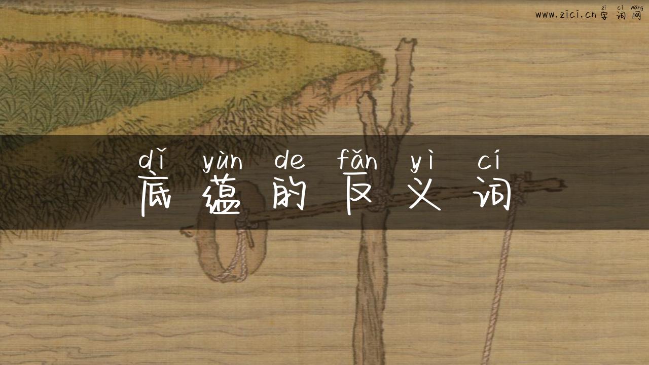 底蕴的反义词