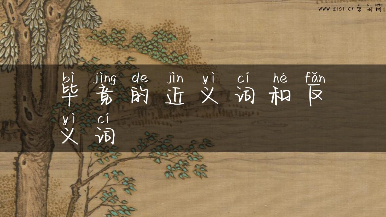 毕竟的近义词和反义词