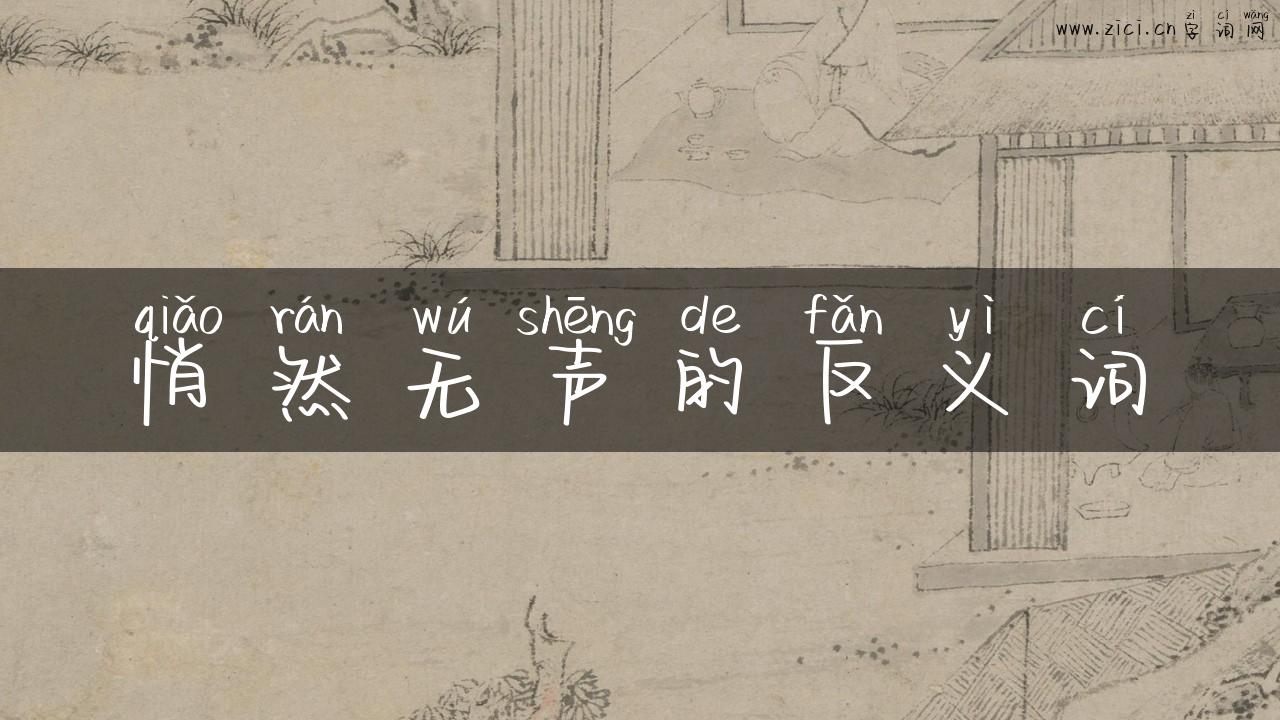 悄然无声的反义词