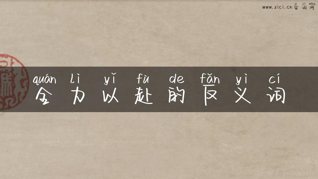 全力以赴的反义词
