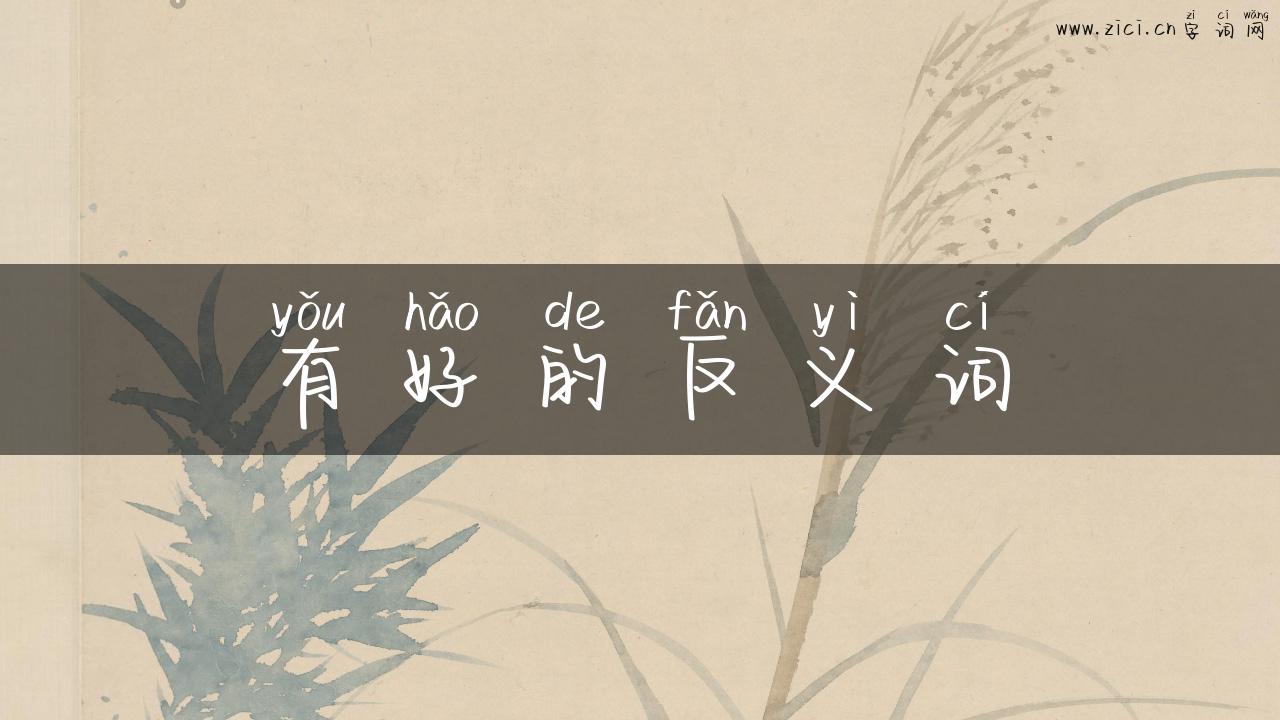 有好的反义词