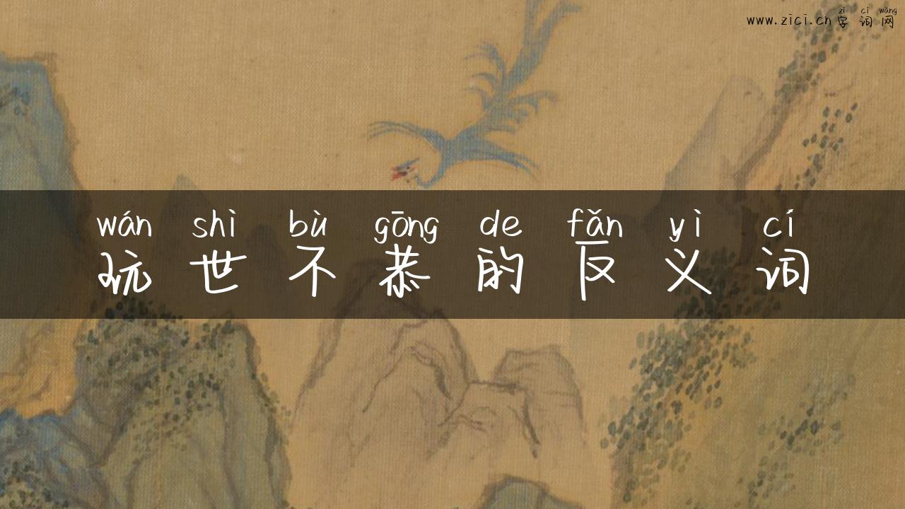 玩世不恭的反义词