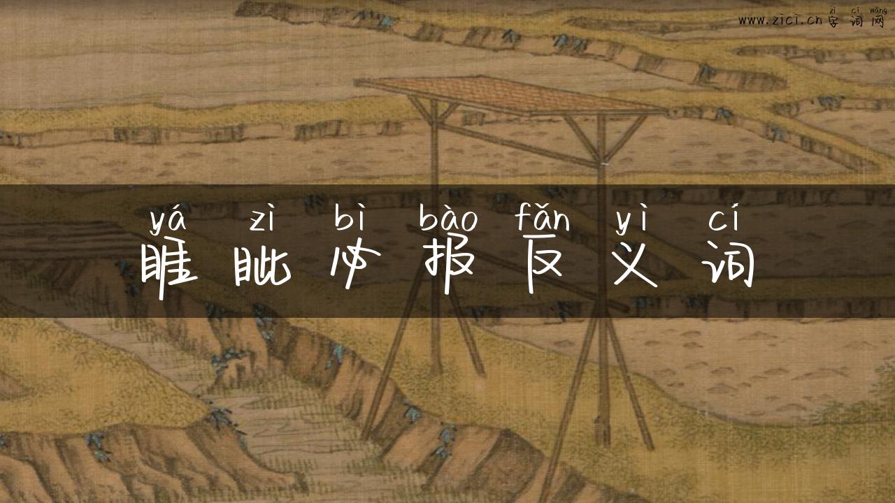 睚眦必报反义词