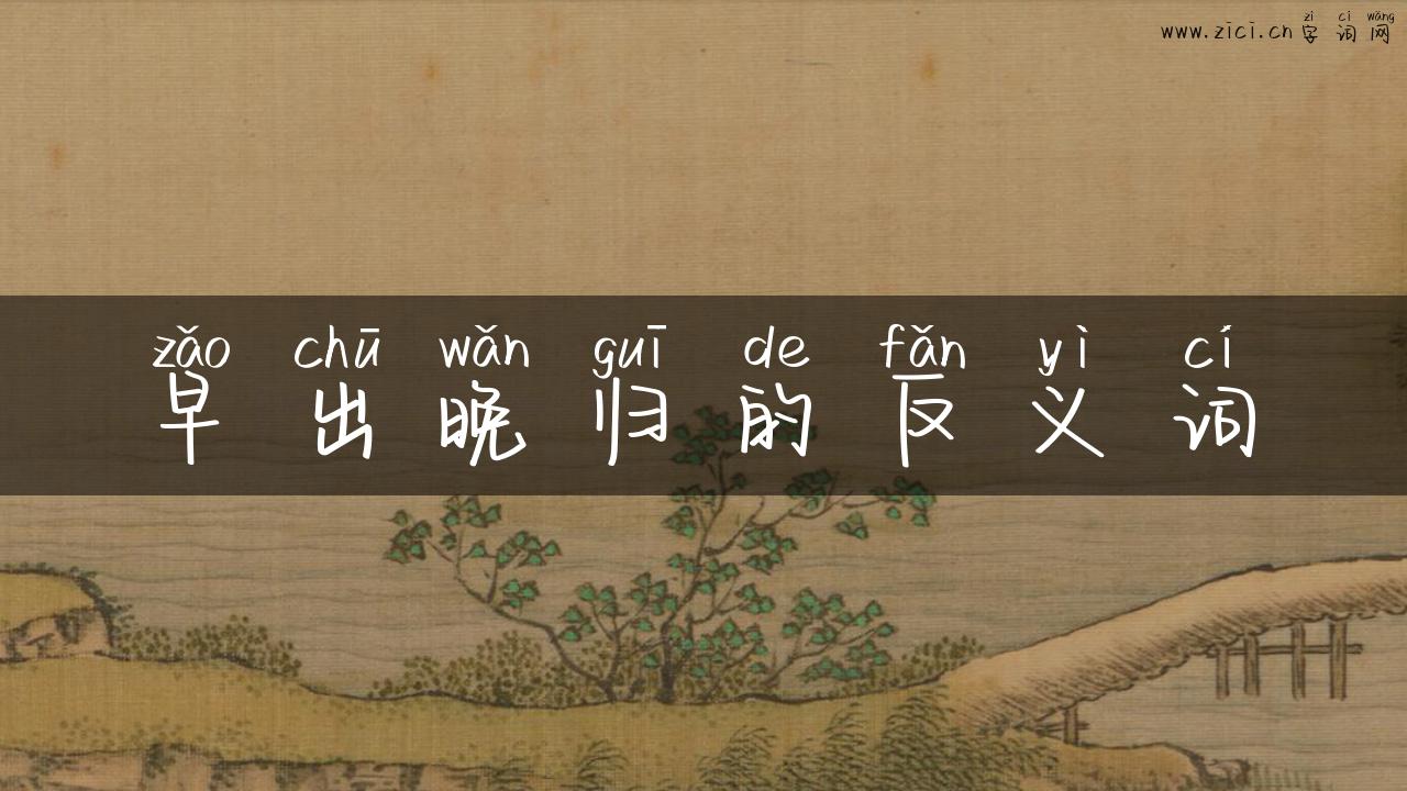 早出晚归的反义词
