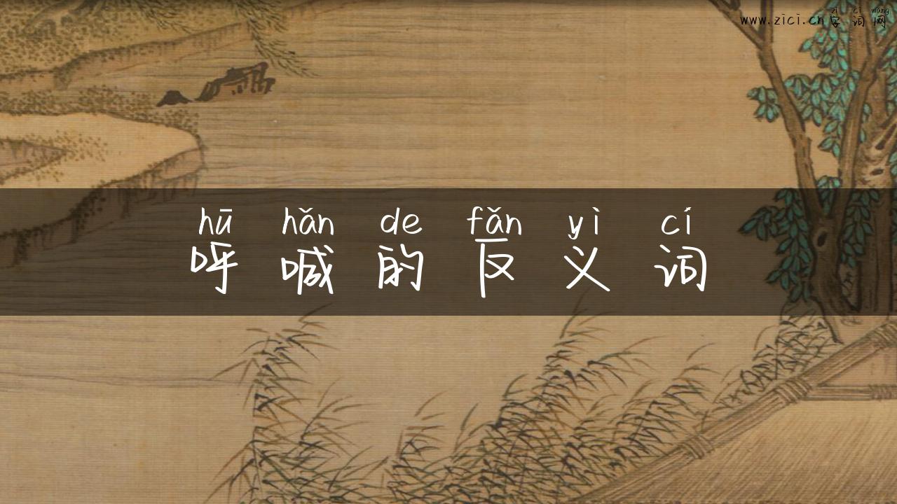 呼喊的反义词