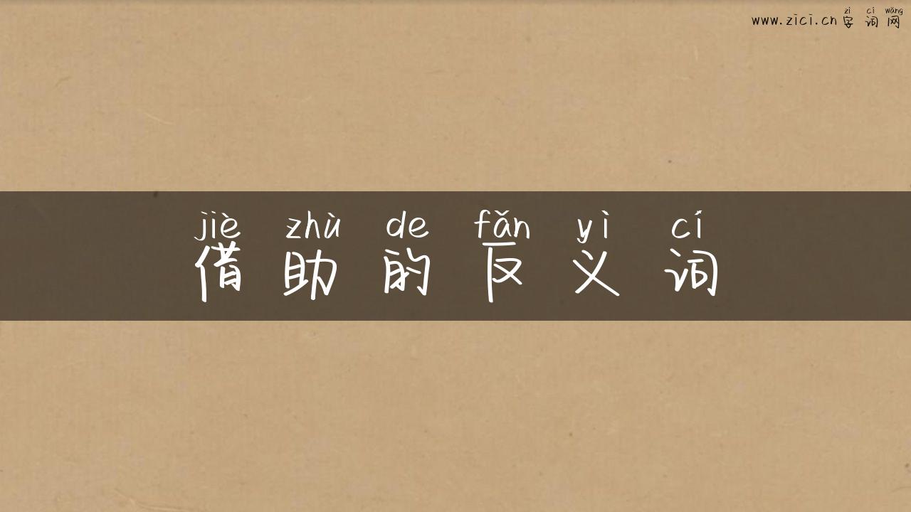 借助的反义词