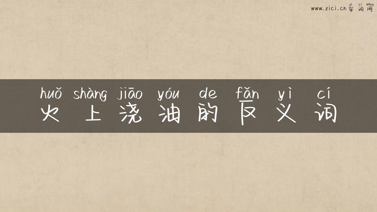 火上浇油的反义词