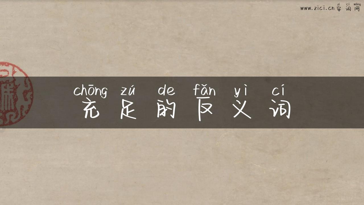 充足的反义词