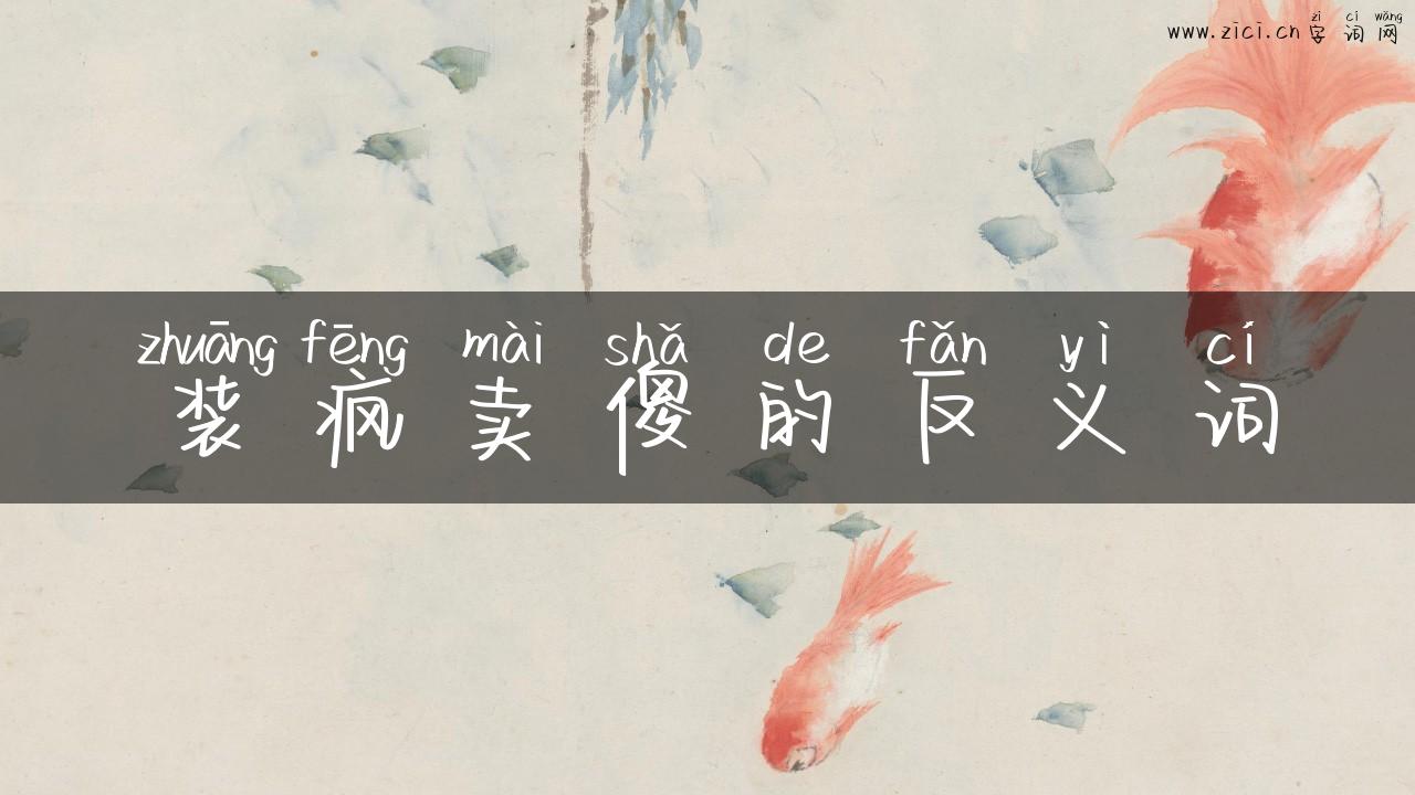 装疯卖傻的反义词