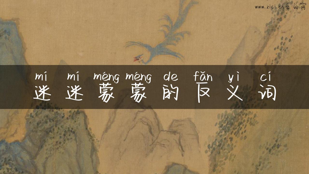 迷迷蒙蒙的反义词