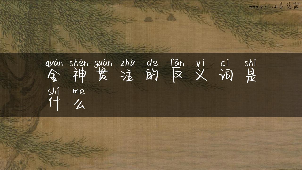 全神贯注的反义词是什么