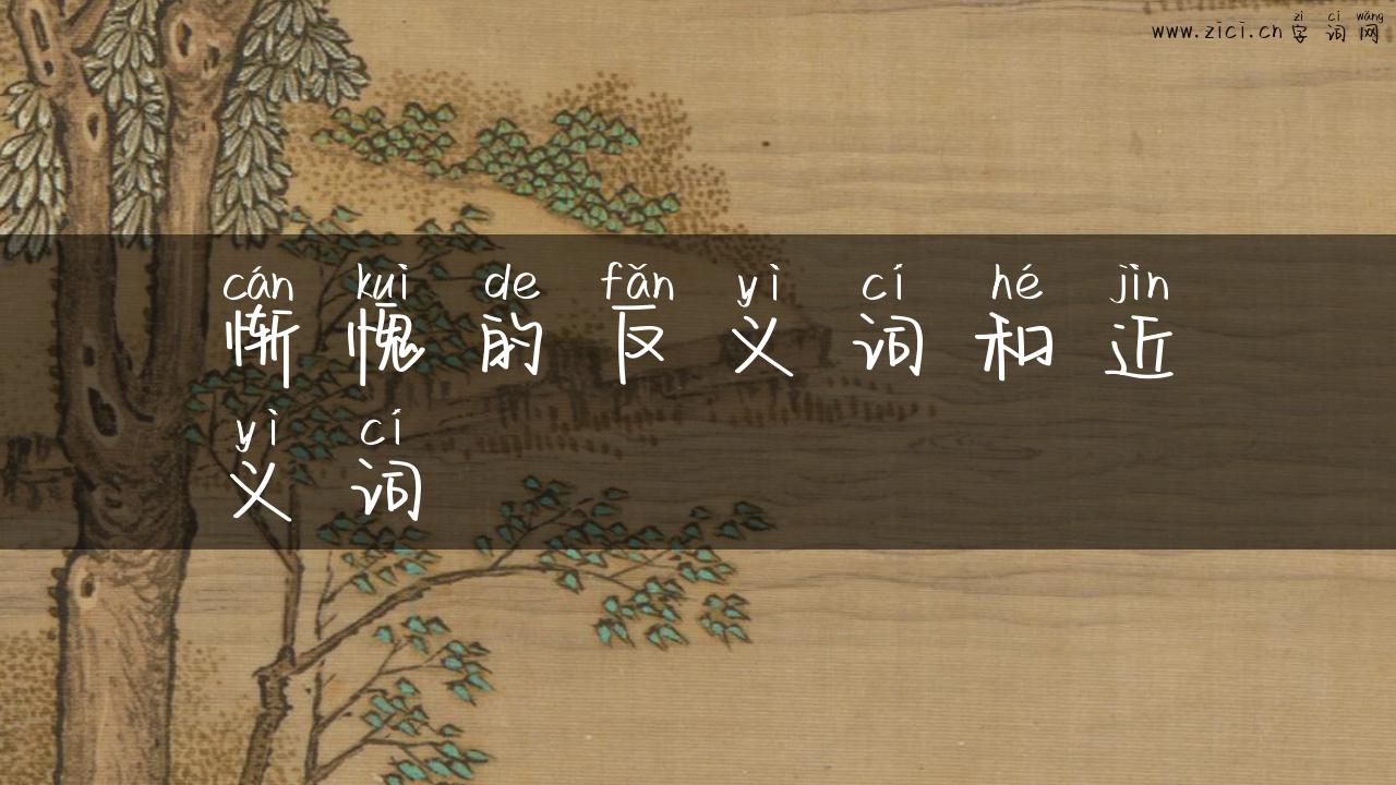 惭愧的反义词和近义词