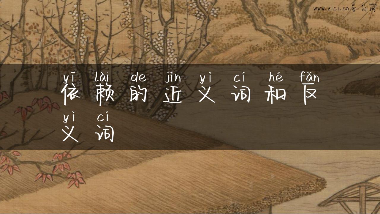 依赖的近义词和反义词