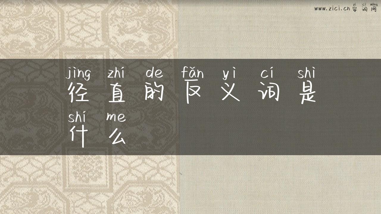 径直的反义词是什么