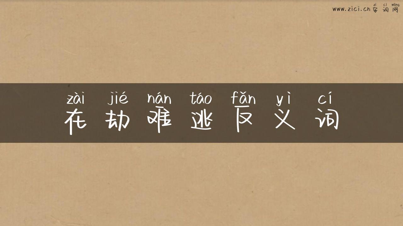 在劫难逃反义词