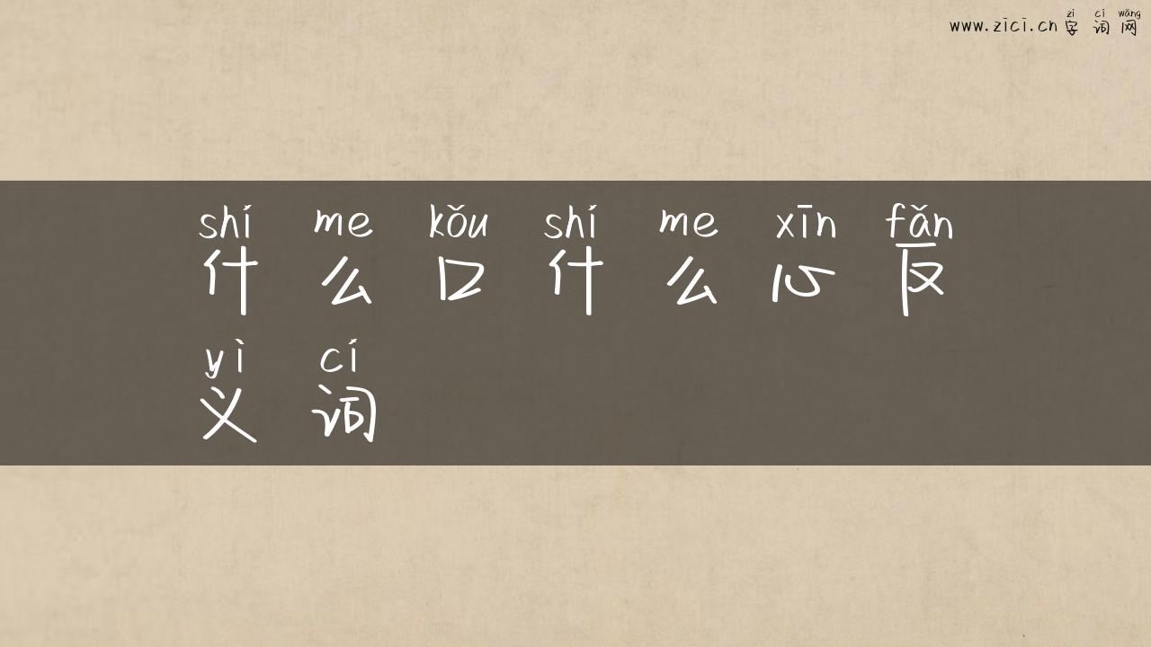 什么口什么心反义词
