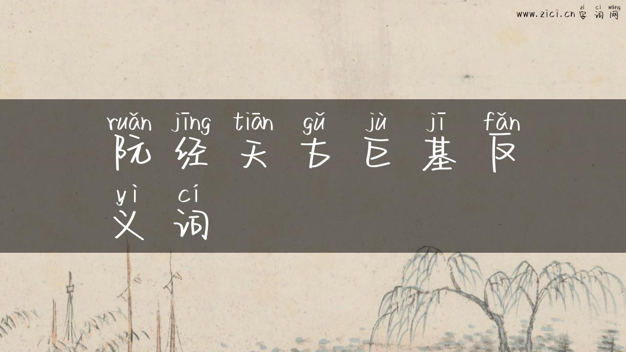 阮经天古巨基反义词