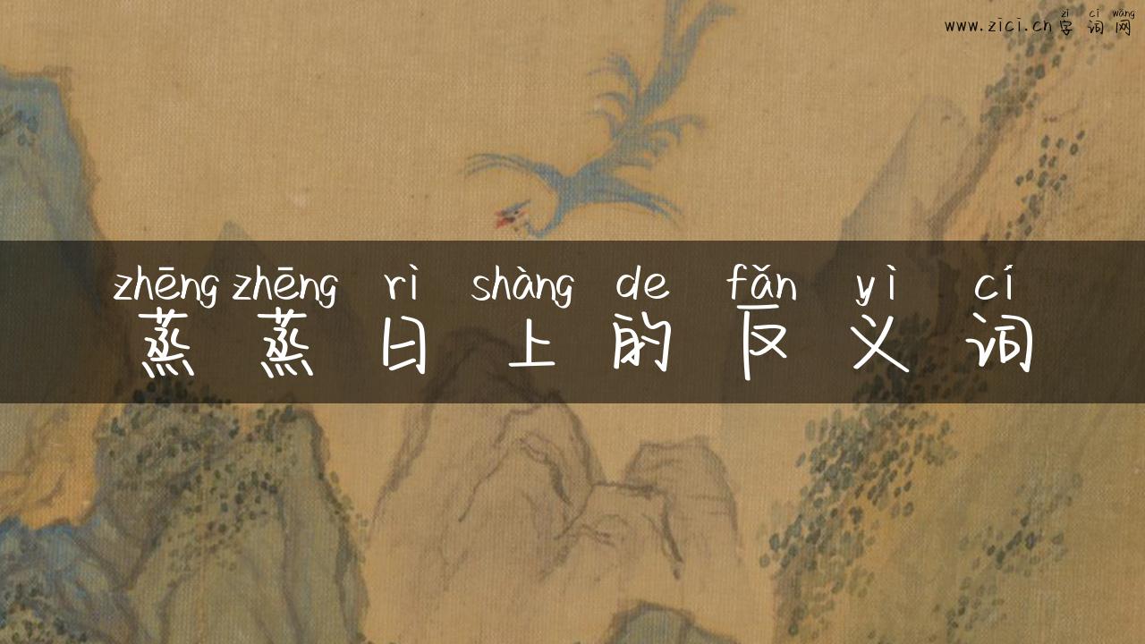 蒸蒸日上的反义词