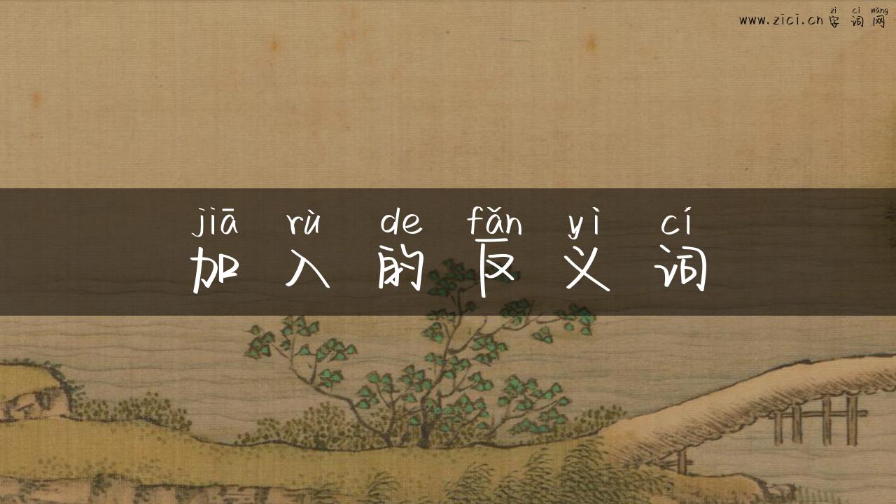 加入的反义词