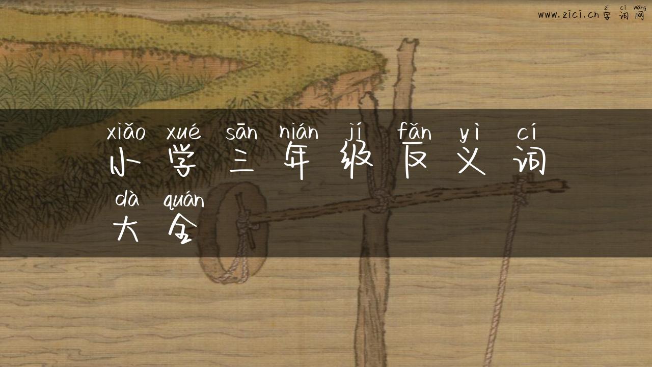 小学三年级反义词大全