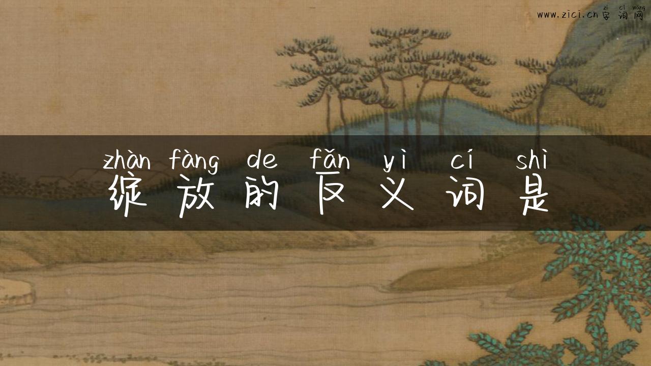 绽放的反义词是