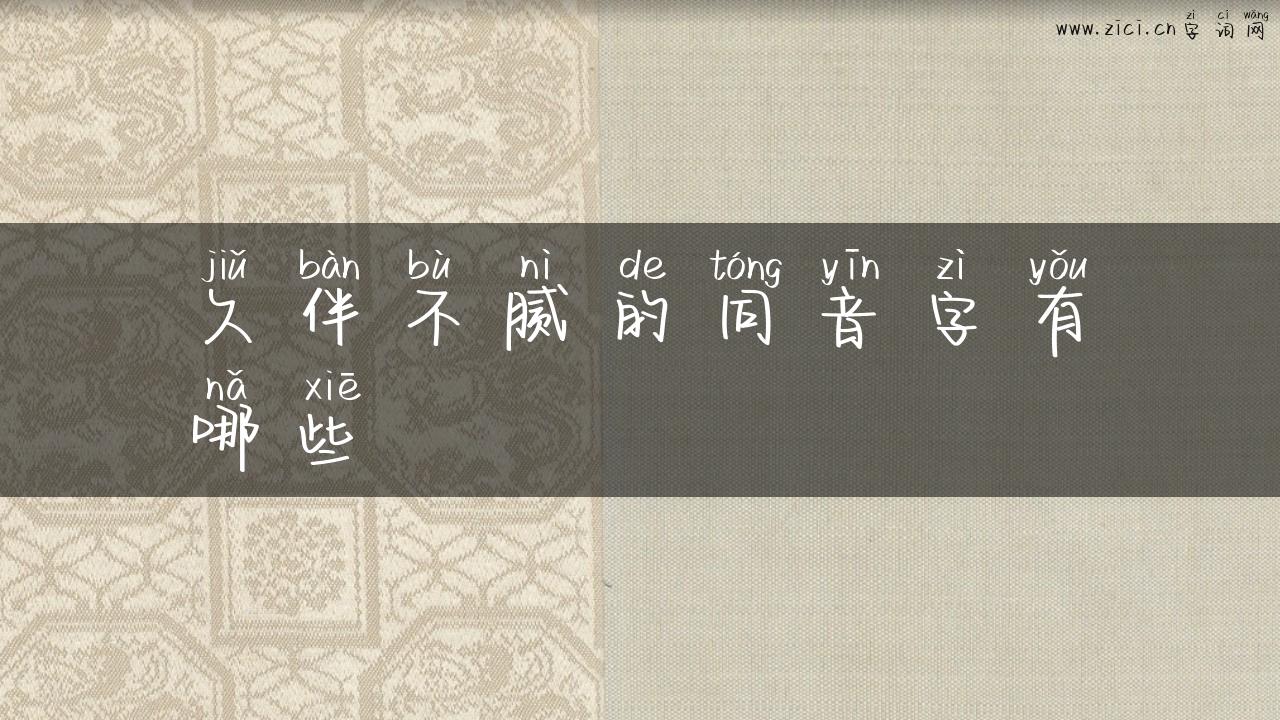 久伴不腻的同音字有哪些