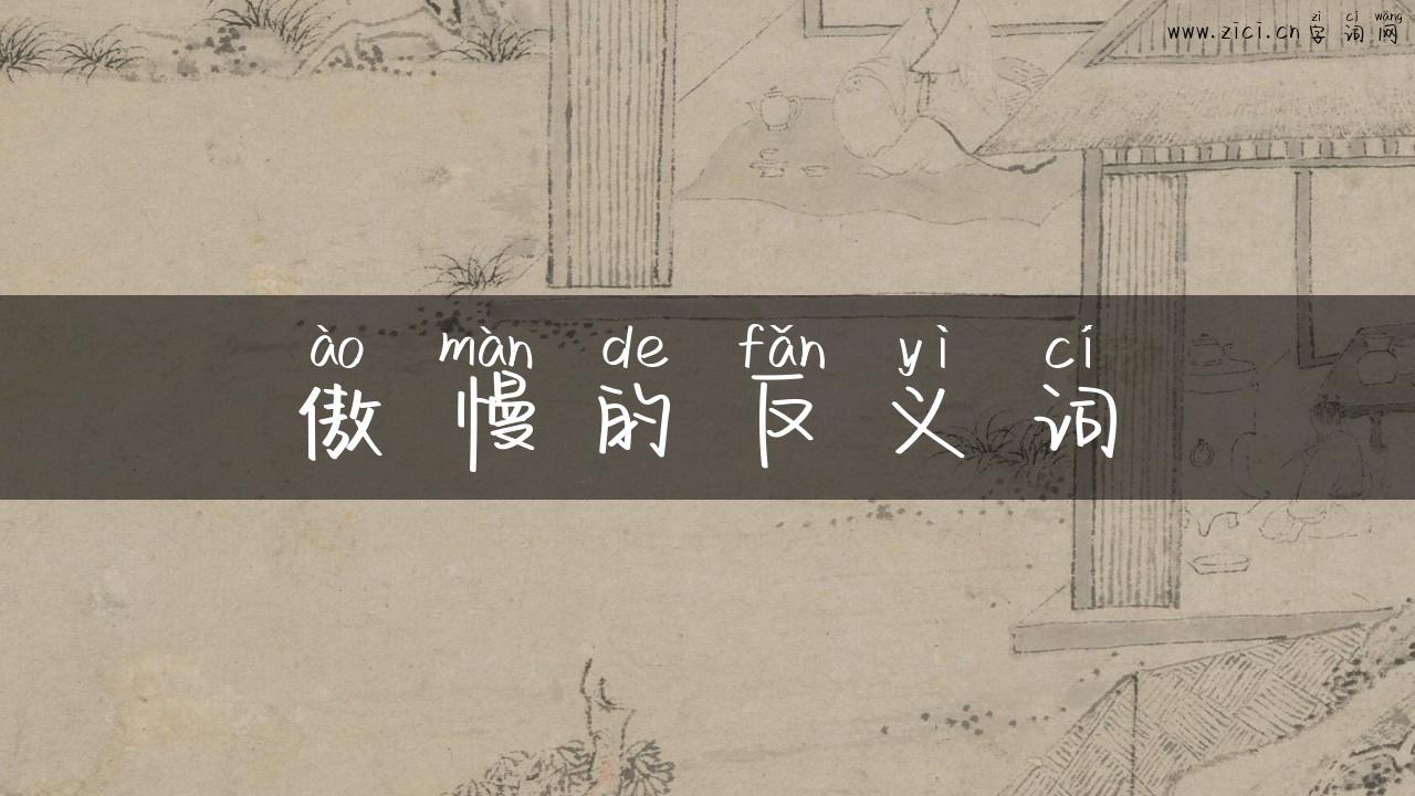 傲慢的反义词