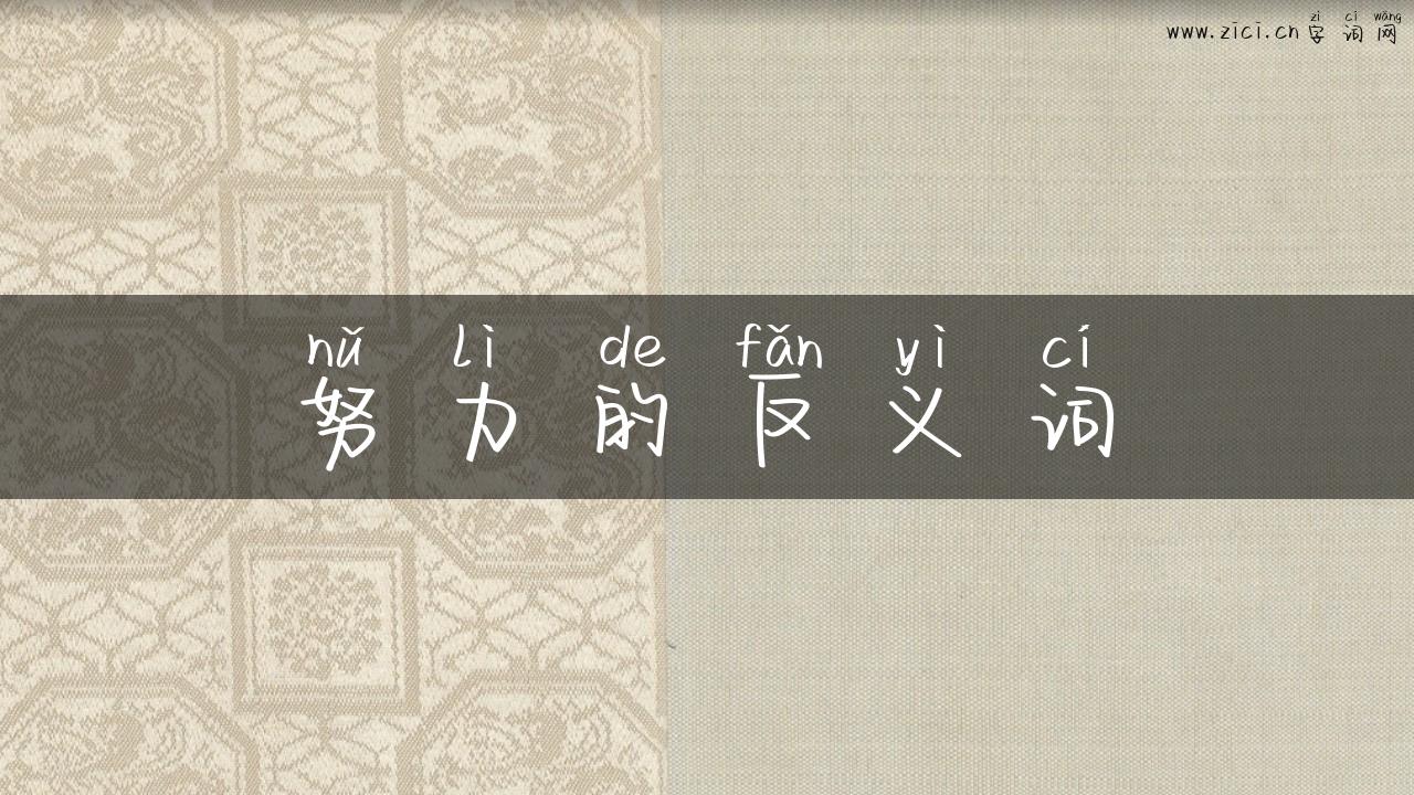 努力的反义词
