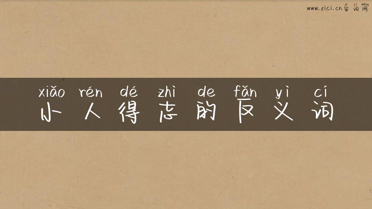 小人得志的反义词
