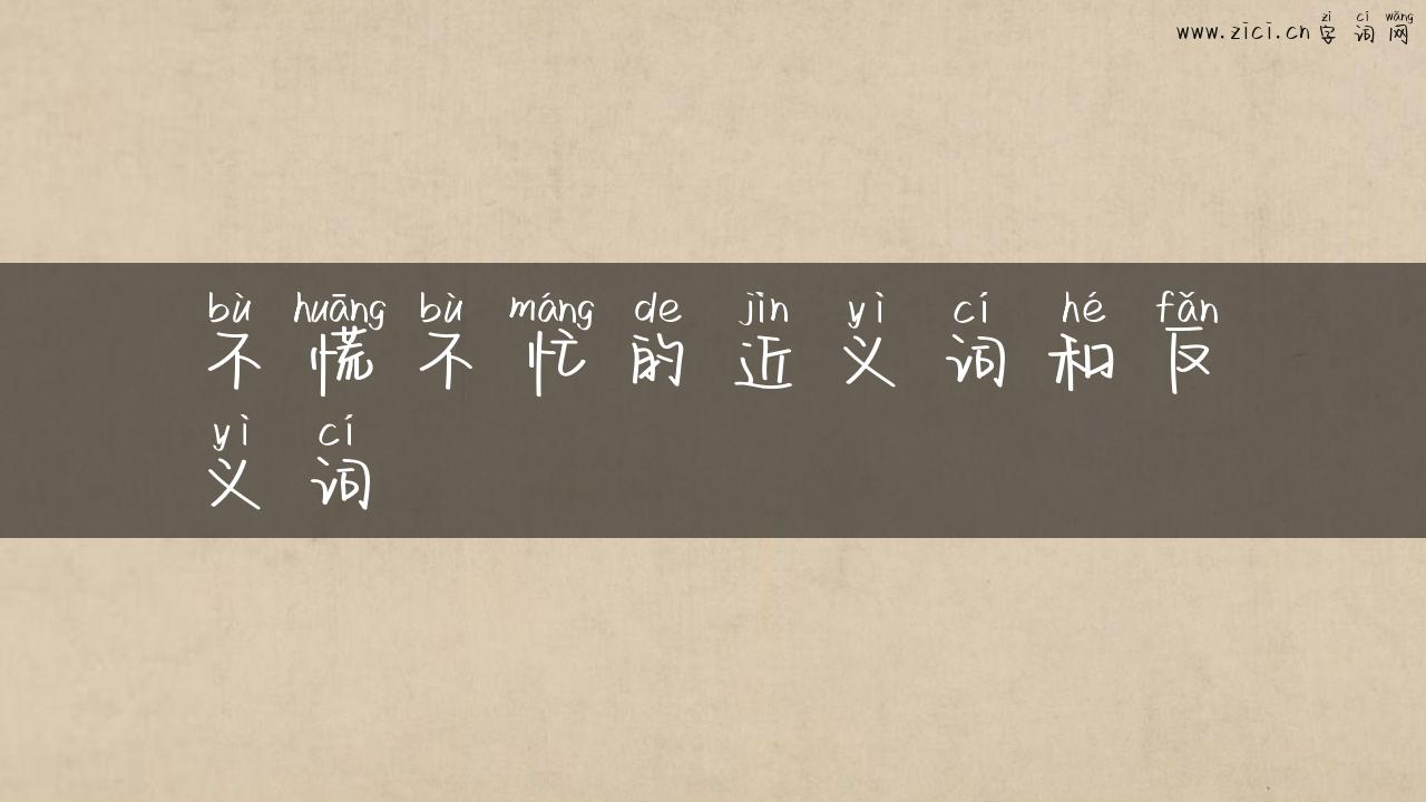 不慌不忙的近义词和反义词