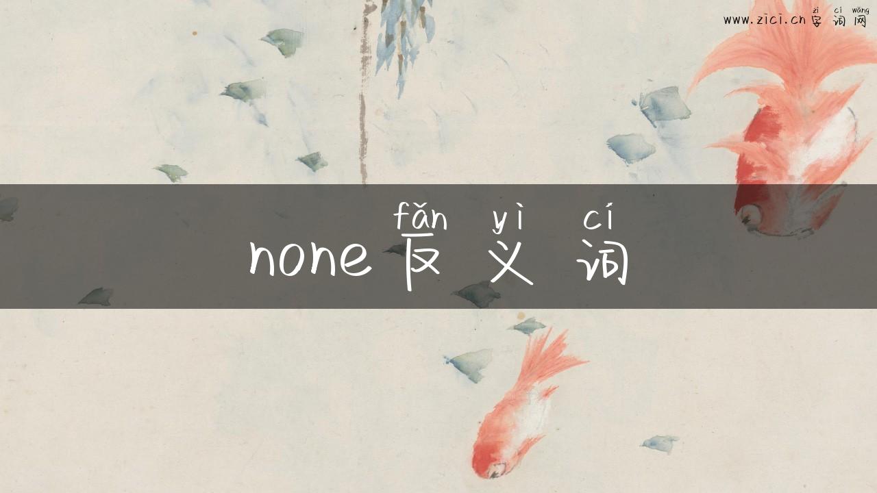 none反义词