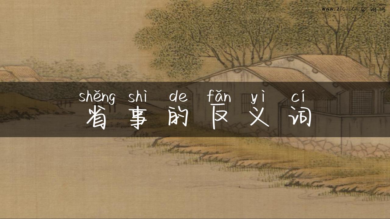 省事的反义词