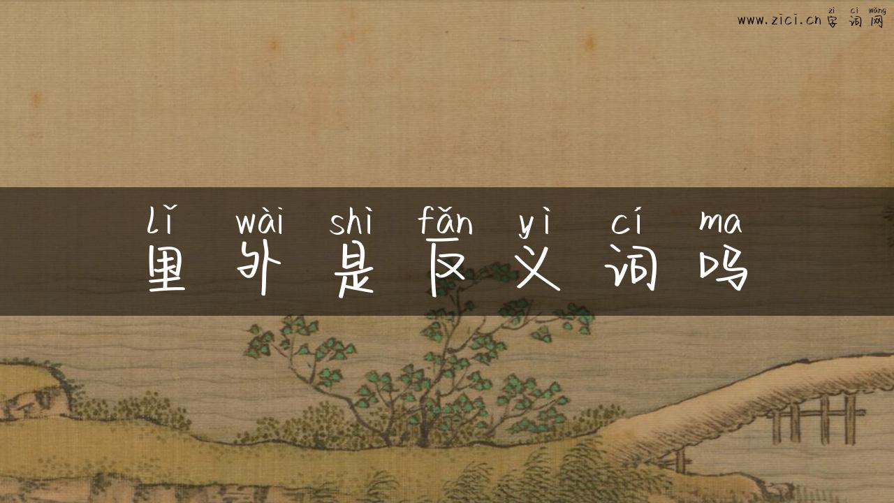里外是反义词吗