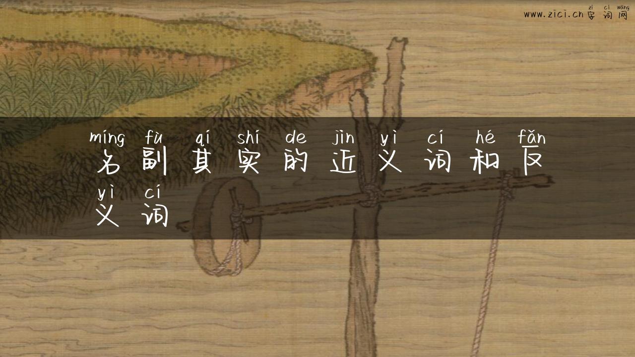 名副其实的近义词和反义词