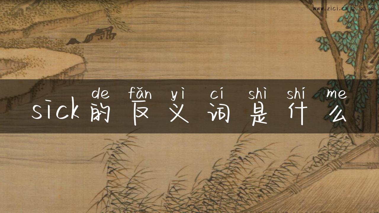 sick的反义词是什么