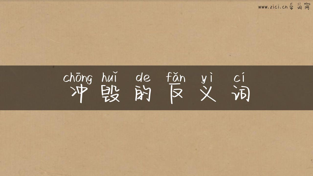 冲毁的反义词